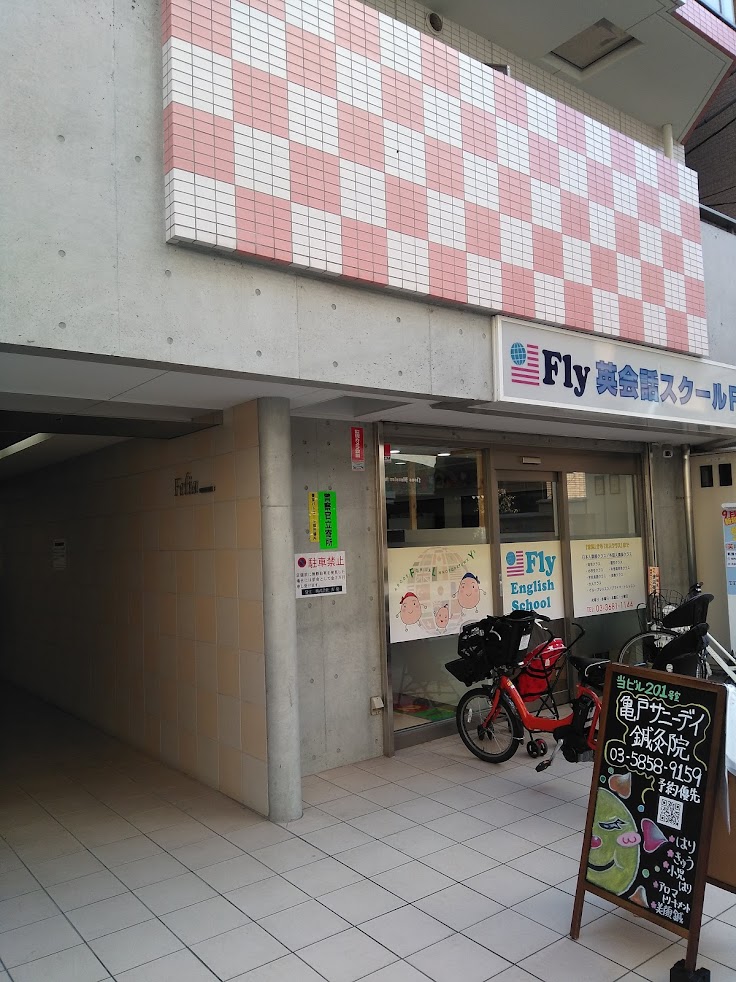 亀戸サニーデイ鍼灸院
