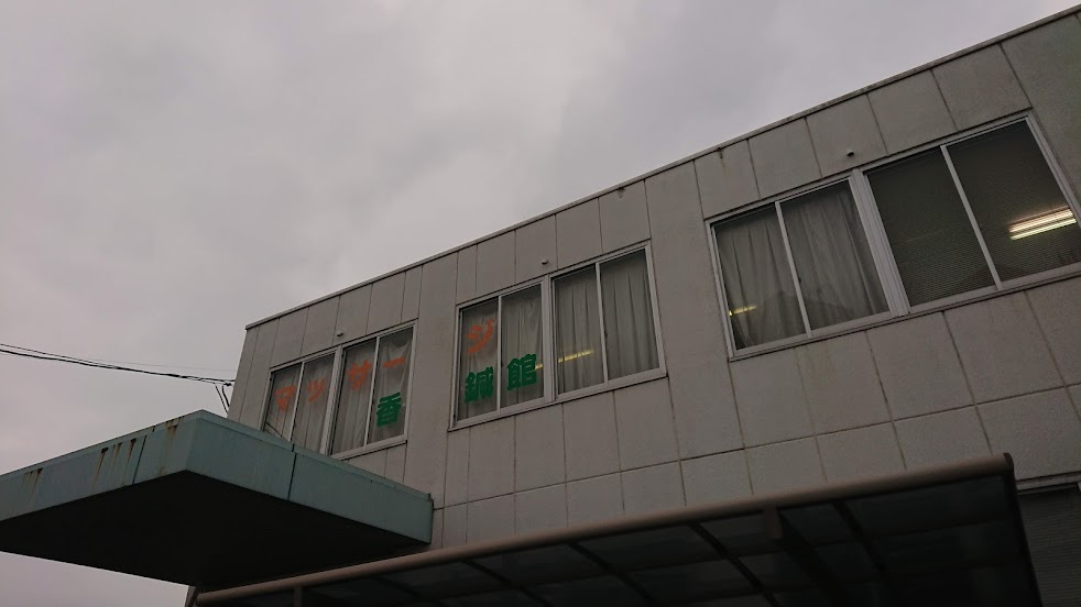 香鍼館＆オードリー