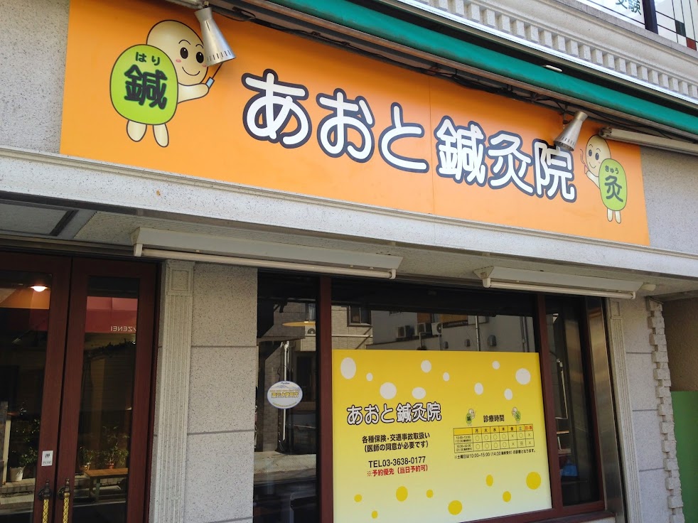 あおと鍼灸院