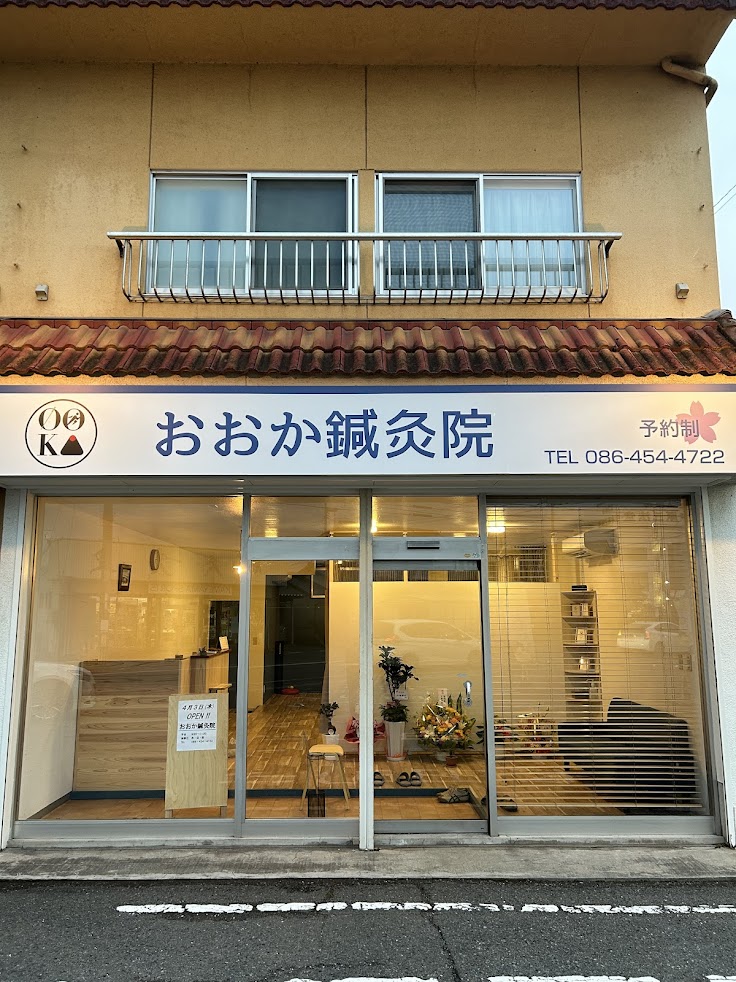 おおか鍼灸院