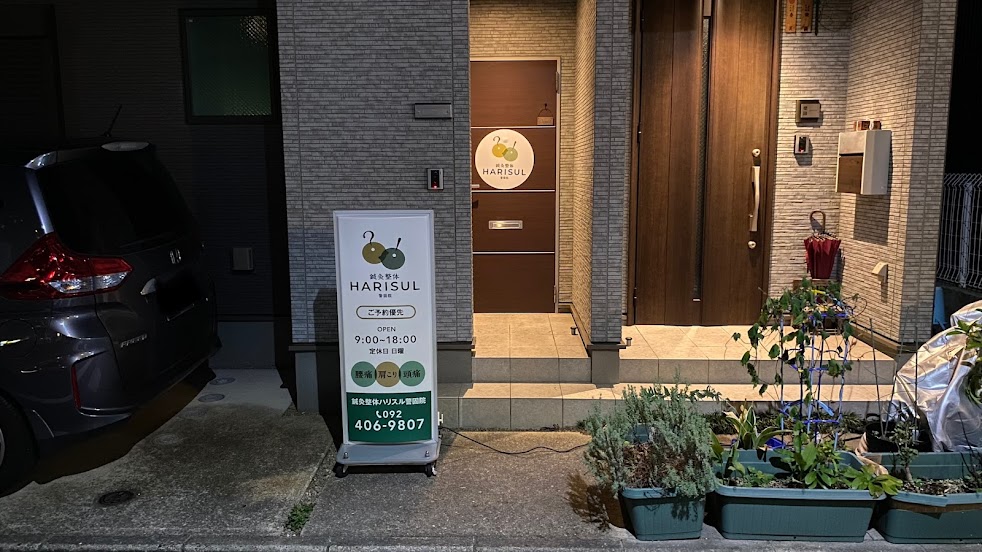 鍼灸整体HARISUL警固院
