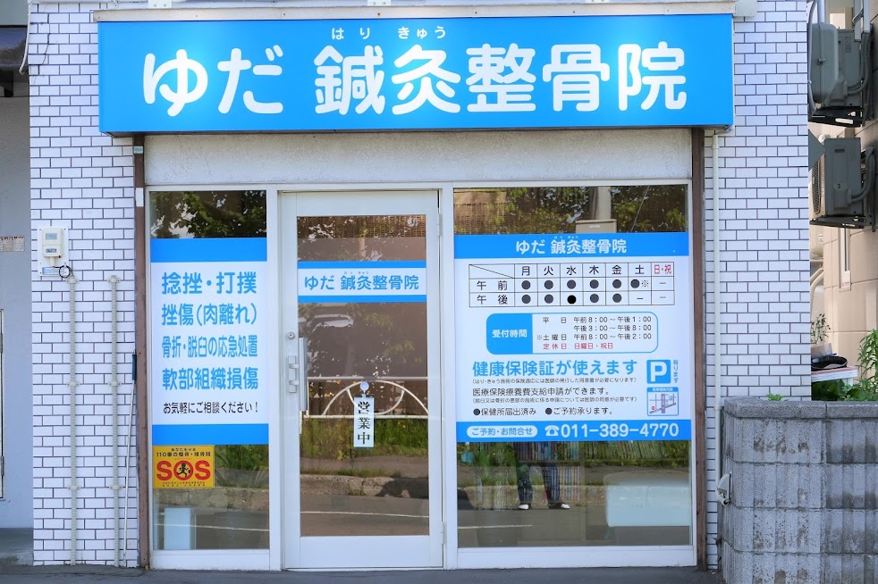 ゆだ鍼灸整骨院