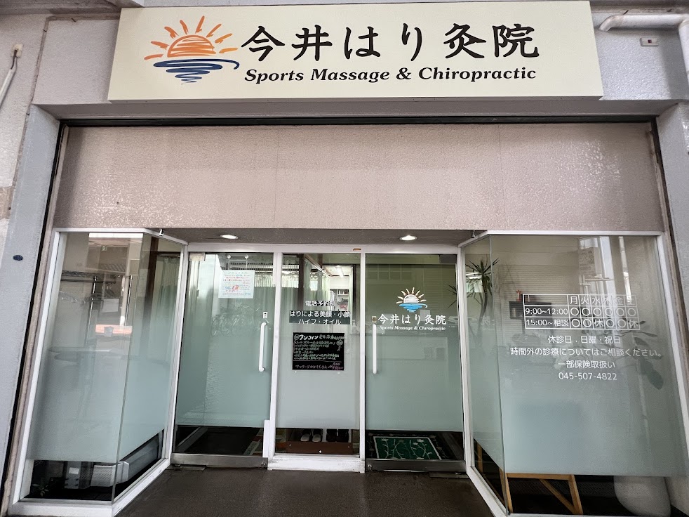 今井はり灸院 美顔、小顔