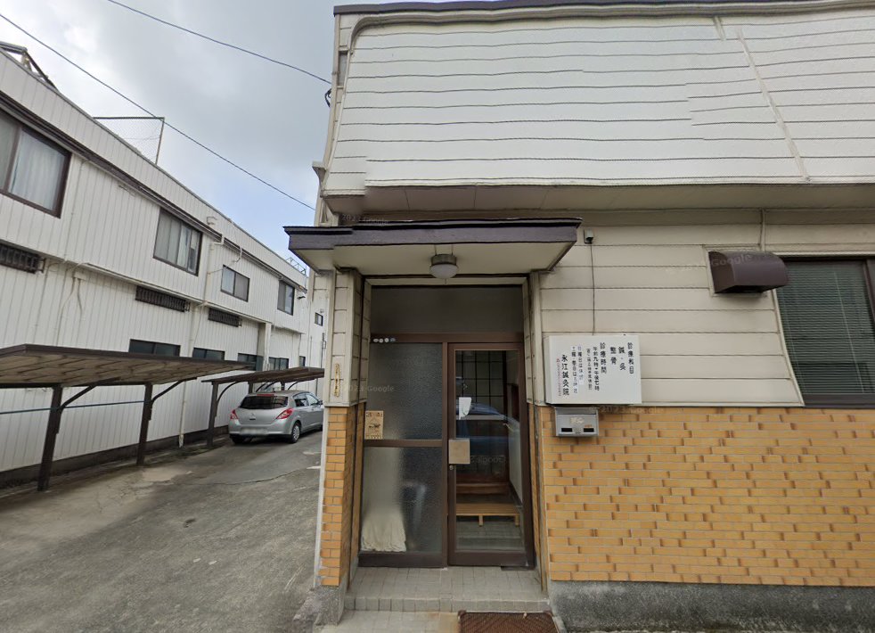 永江鍼灸院