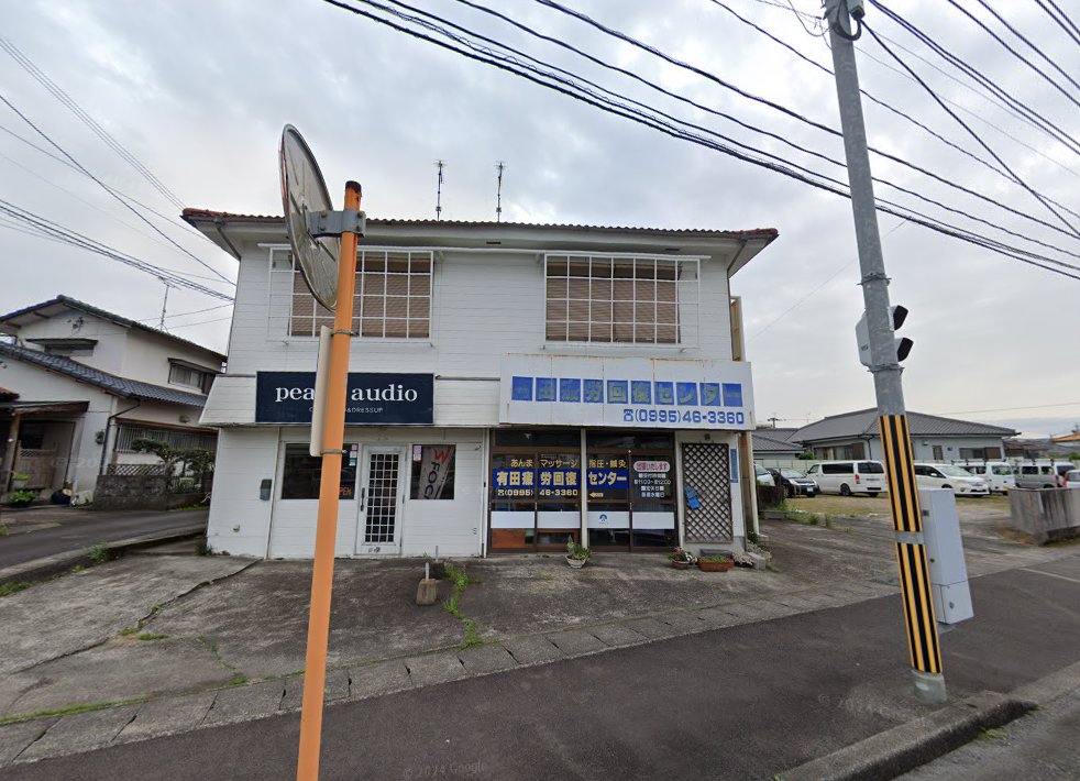鍼灸 マッサージ 指圧 有田疲労回復センター