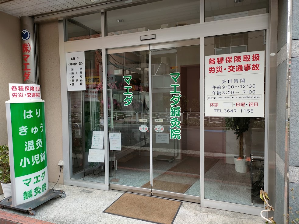 マエダ鍼灸院