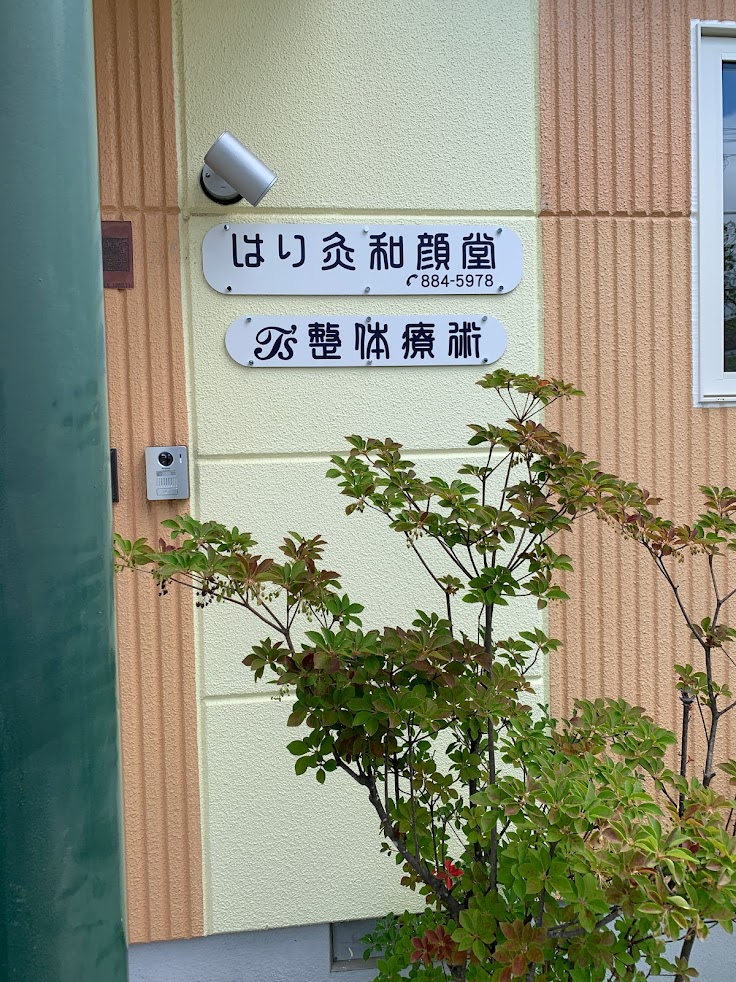 はり灸和顔堂 TS整体療術