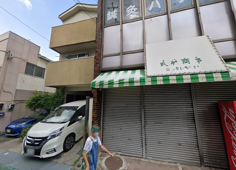 三ツ境針治療院ハリシン