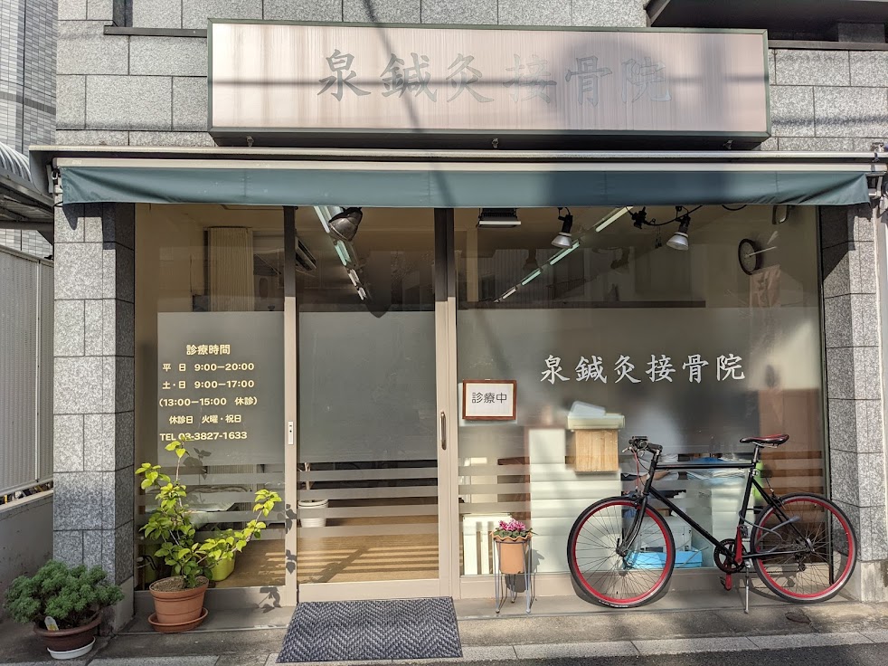 泉鍼灸接骨院