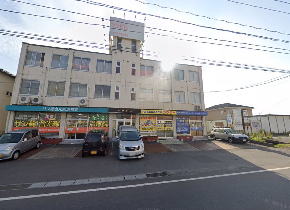 サン総合光線治療院