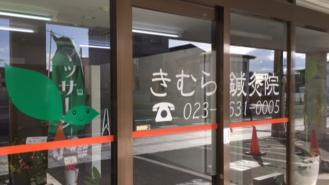 きむら鍼灸院（マッサージ・はり）