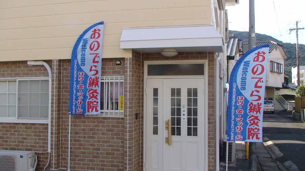 おのでら鍼灸院