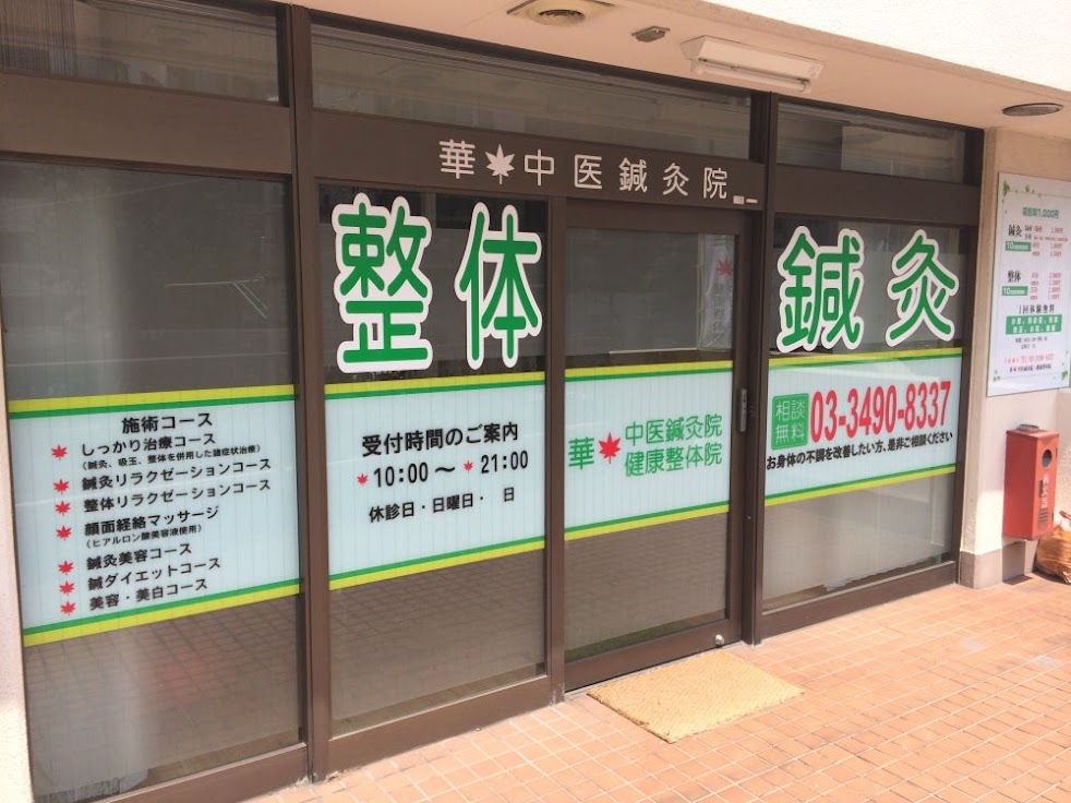 華中医鍼灸院