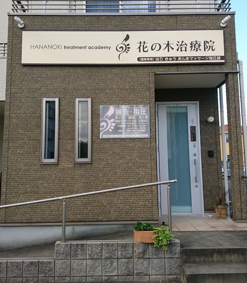 花の木治療院