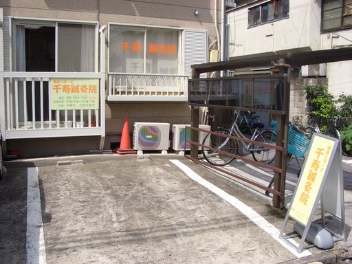 千寿鍼灸院（認定鍼灸師の治療室）