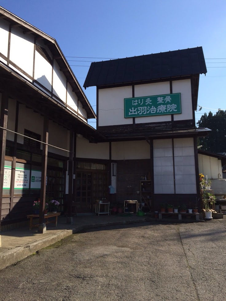 出羽治療院