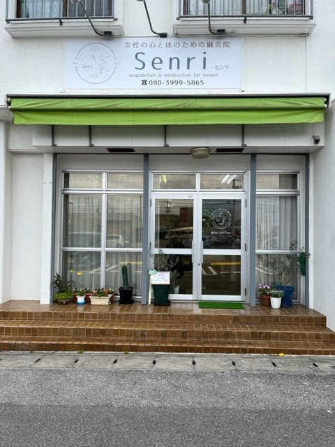 はりとお灸 Senri - ｾﾝﾘ - 鍼灸院 Senri acupuncture