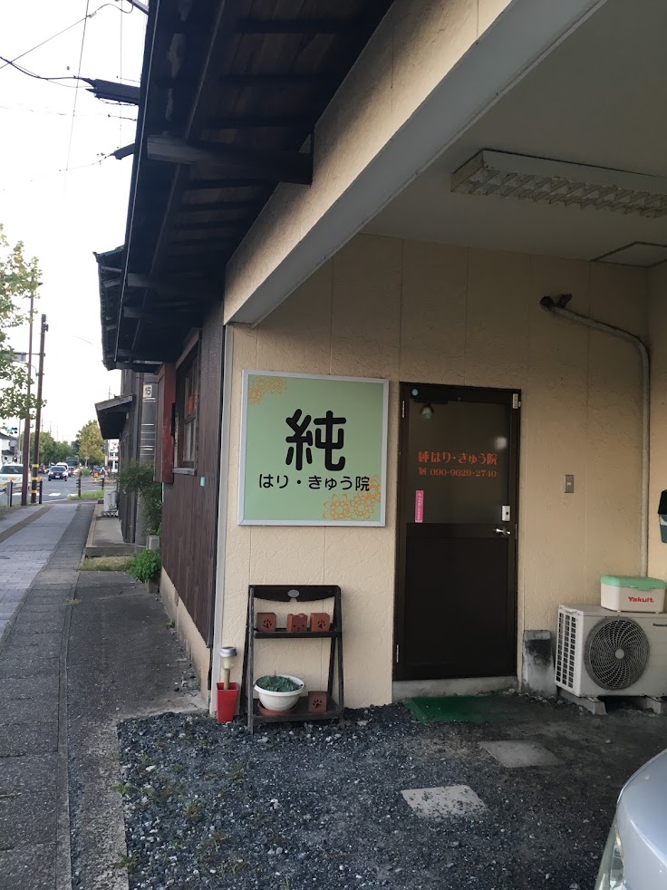 純はりきゅう院