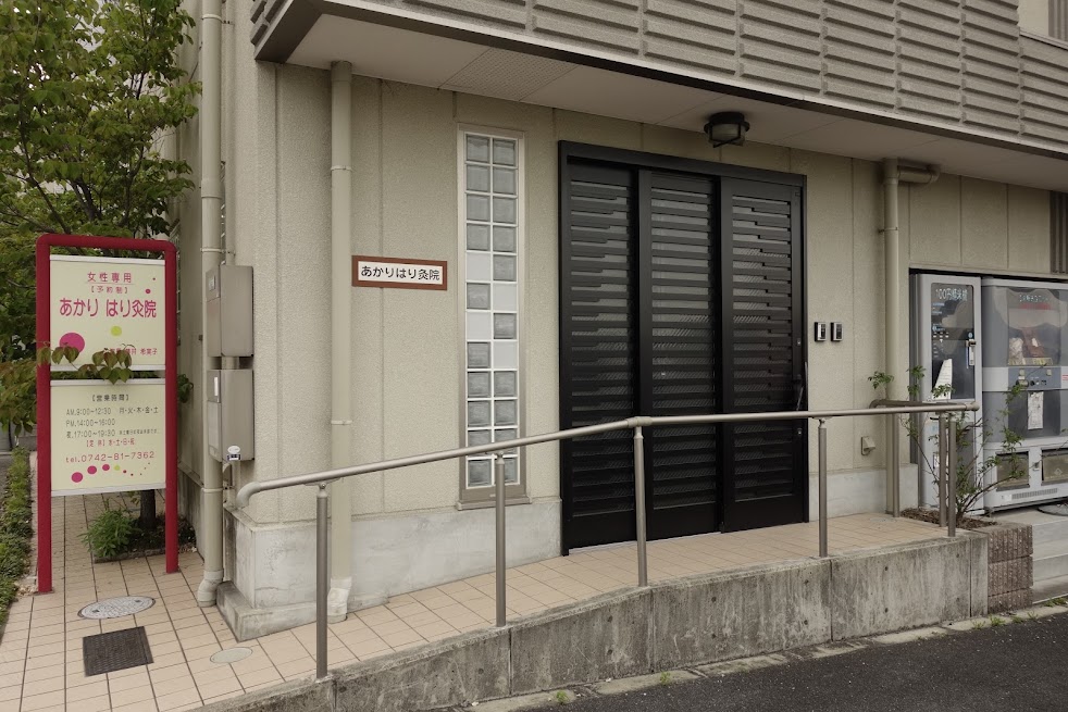あかりはり灸院