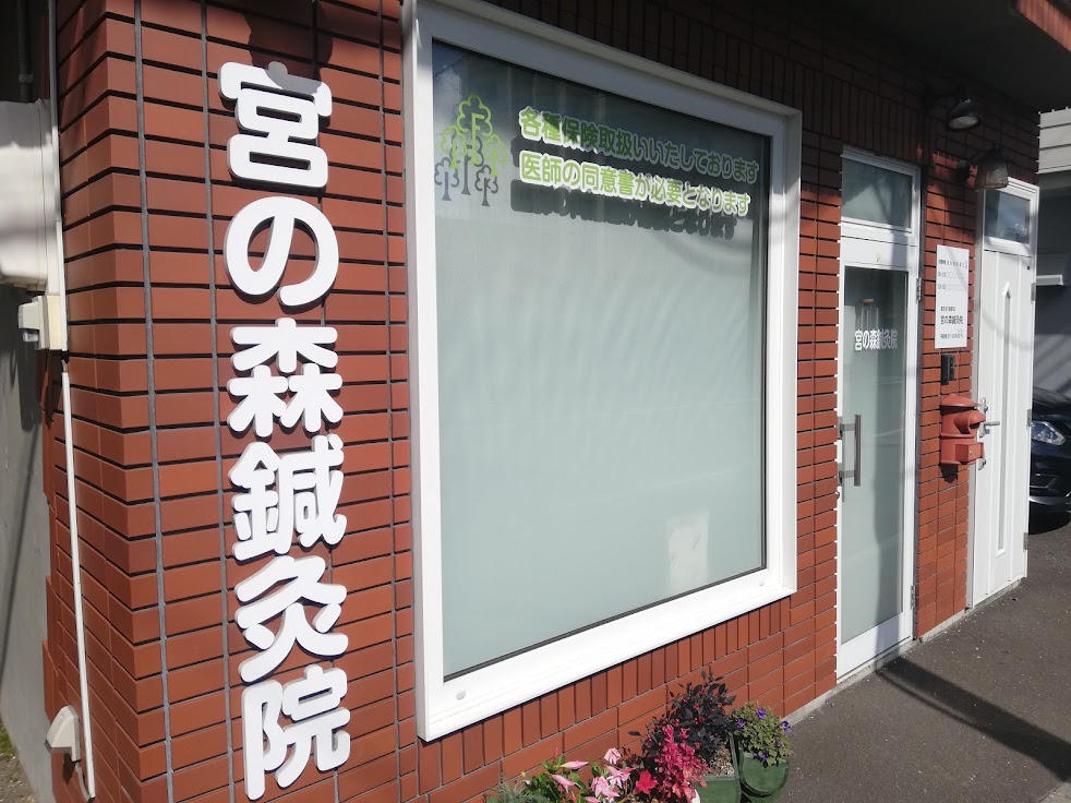 宮の森鍼灸院