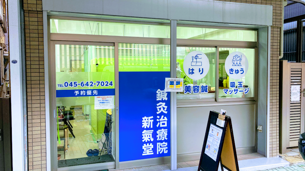 鍼灸治療院 新氣堂