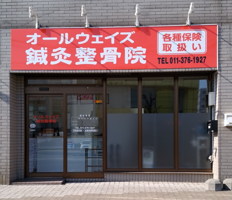 オールウェイズ鍼灸整骨院