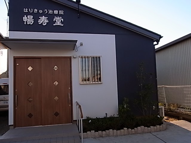 暢寿堂