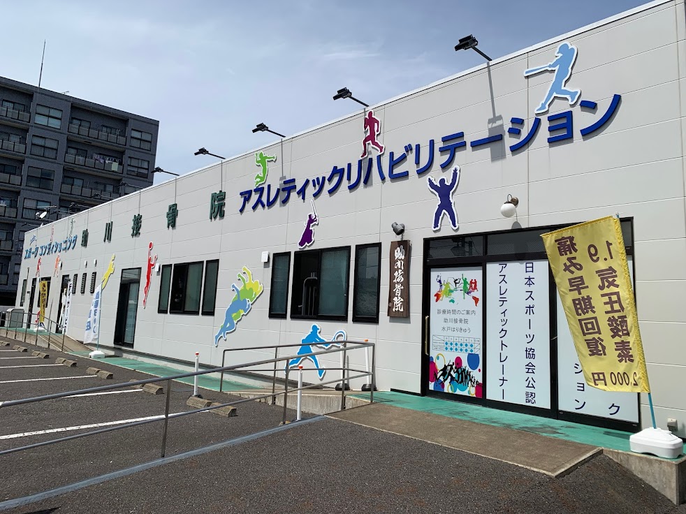 水戸はりきゅう