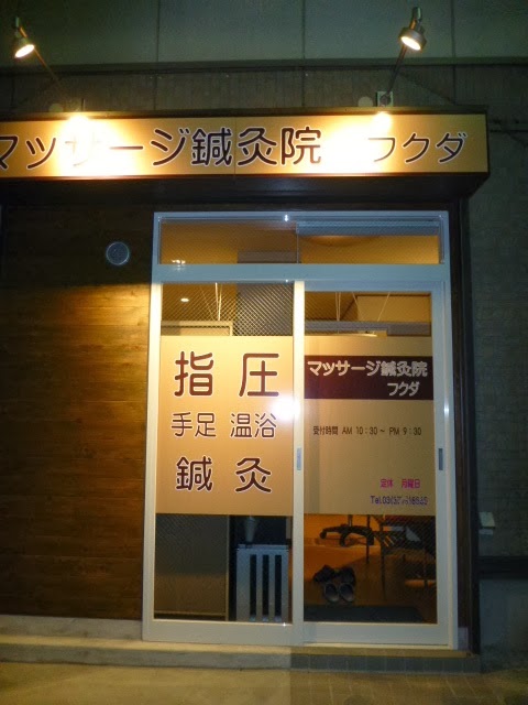 マッサージ鍼灸院フクダ