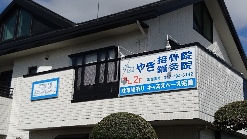やぎ鍼灸接骨院(町田木曽院)