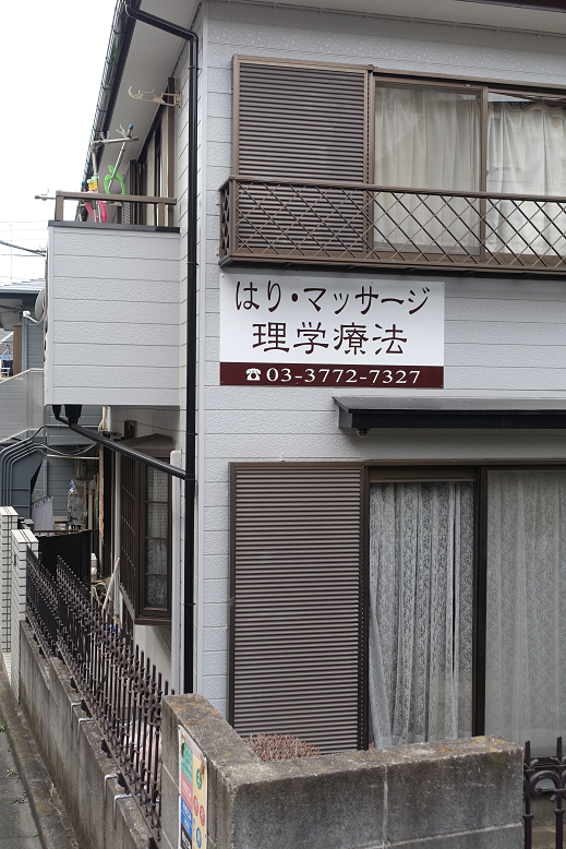 心連鍼灸・マッサージ院（ハートリレーション）