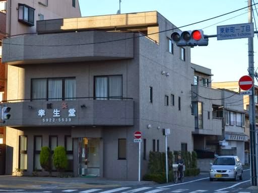 幸生堂鍼灸院