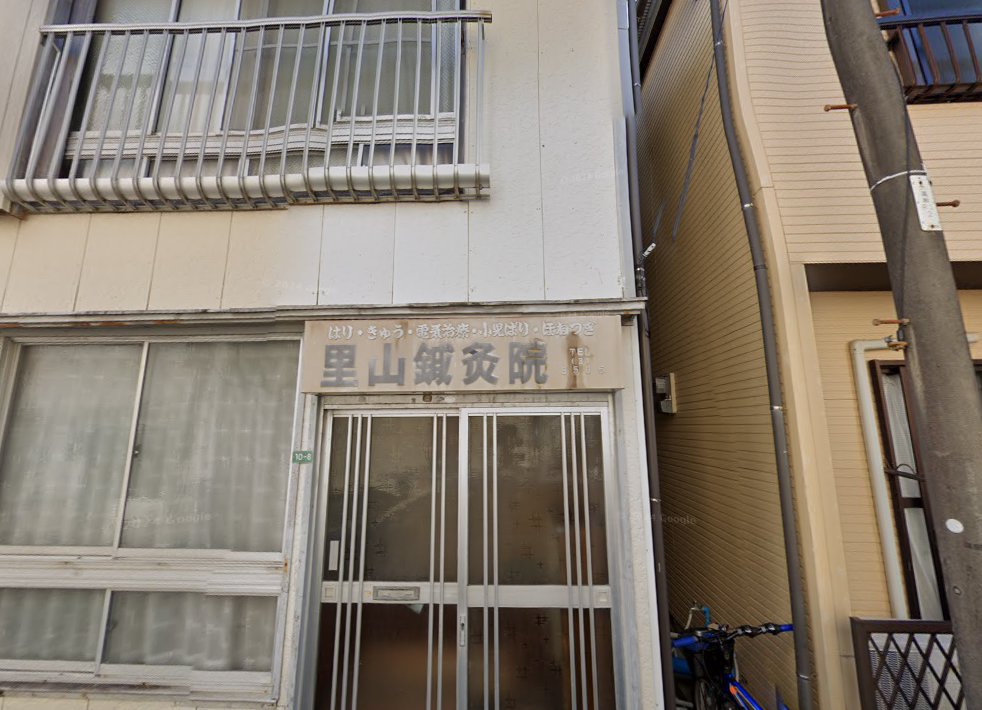 里山鍼灸院