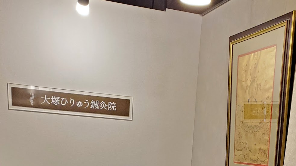 大塚ひりゅう鍼灸院