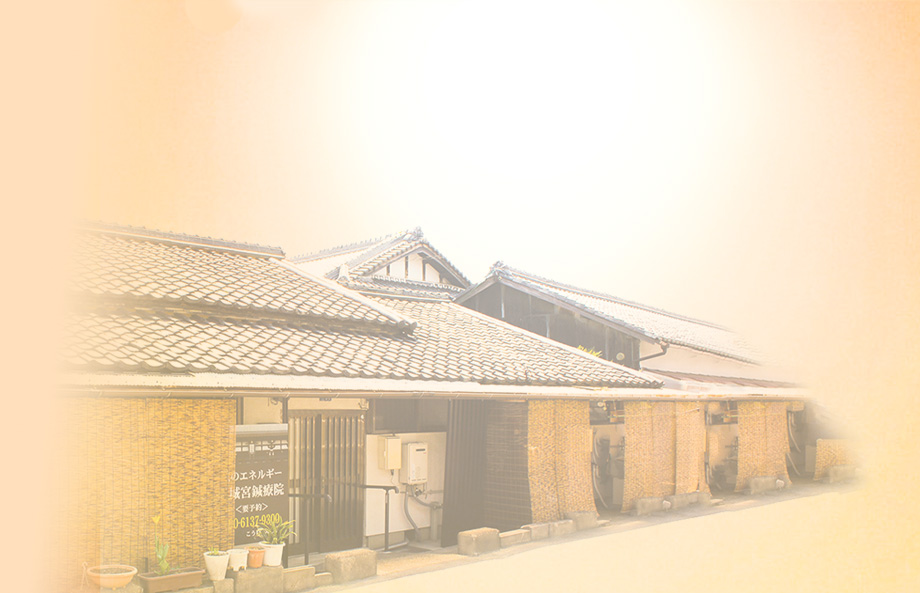 気のエネルギー平城宮鍼療院