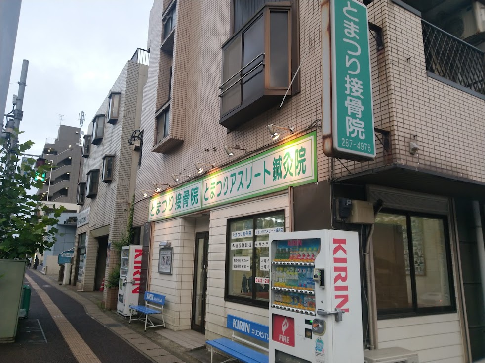 とまつり接骨院