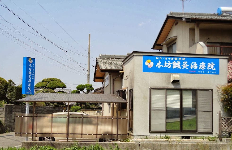 本坊鍼灸治療院