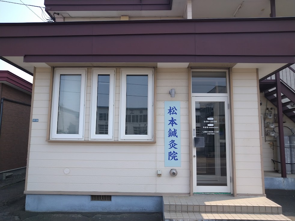 松本鍼灸院