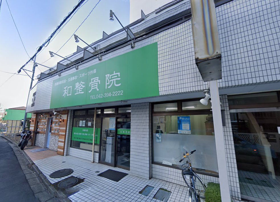 三枝鍼灸院