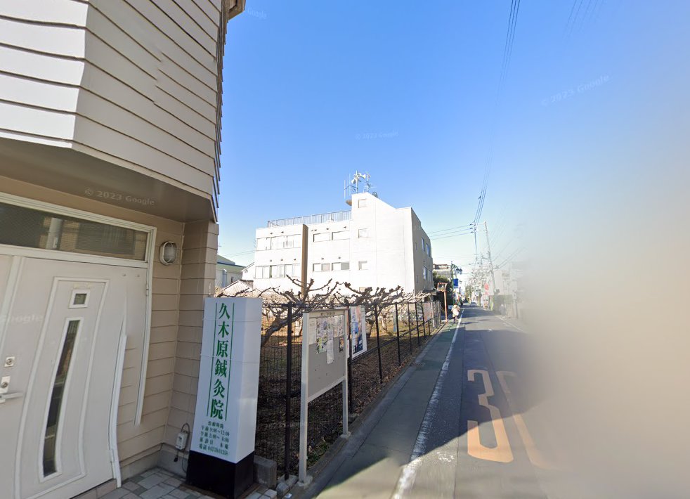 久木原鍼灸院