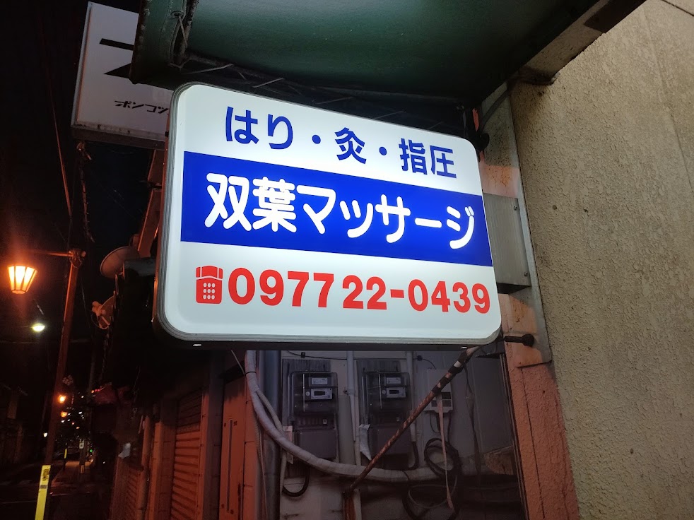 双葉マッサージ