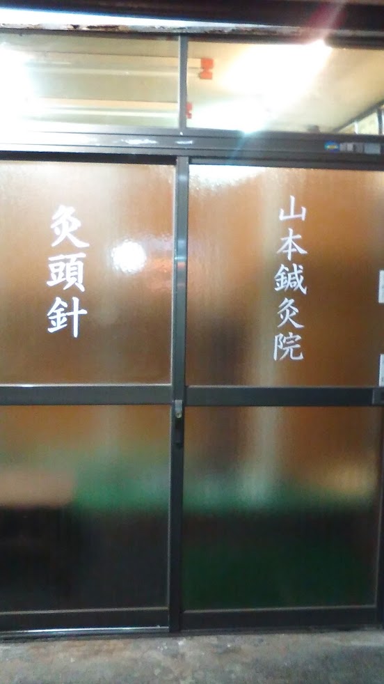 山本鍼灸院