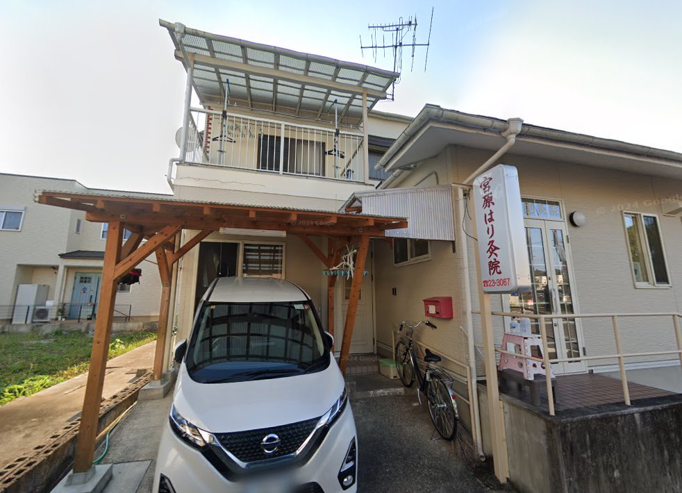 宮原はり灸院