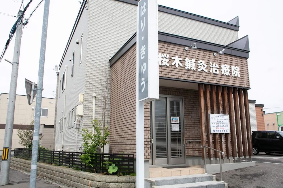 桜木鍼灸治療院