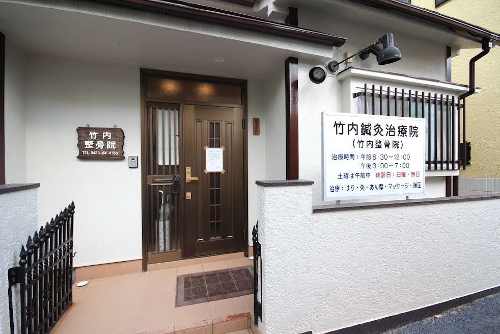 竹内鍼灸治療院 竹内整骨院