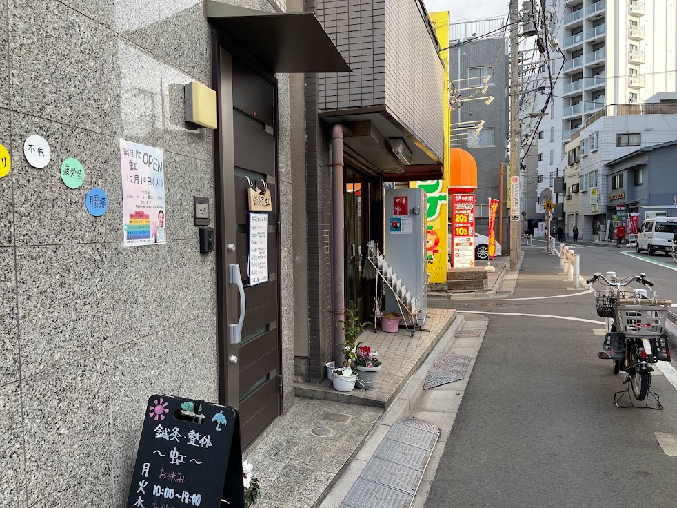 鍼灸院 虹