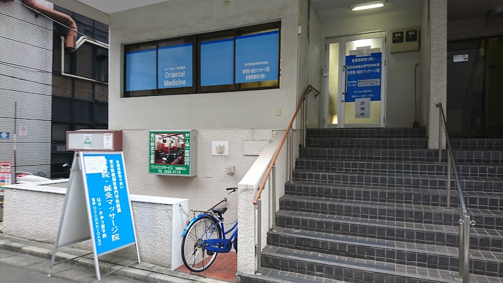 東京医療福祉専門学校 附属接骨院・鍼灸マッサージ院