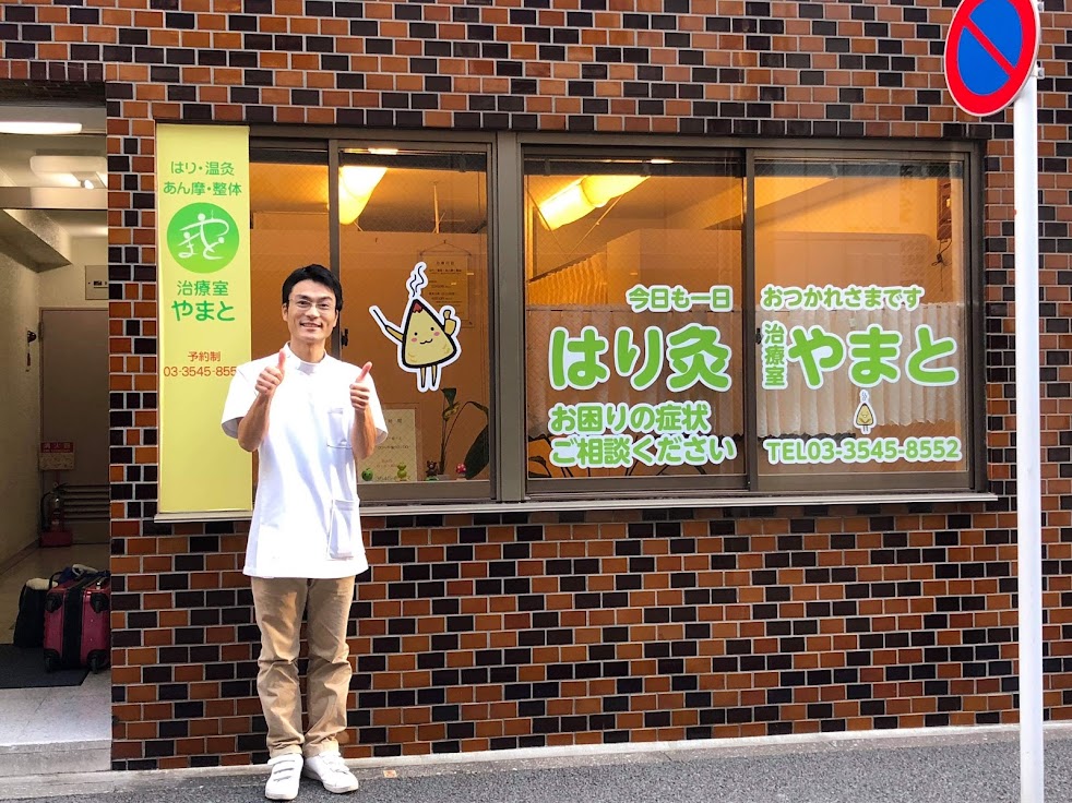 治療室やまと