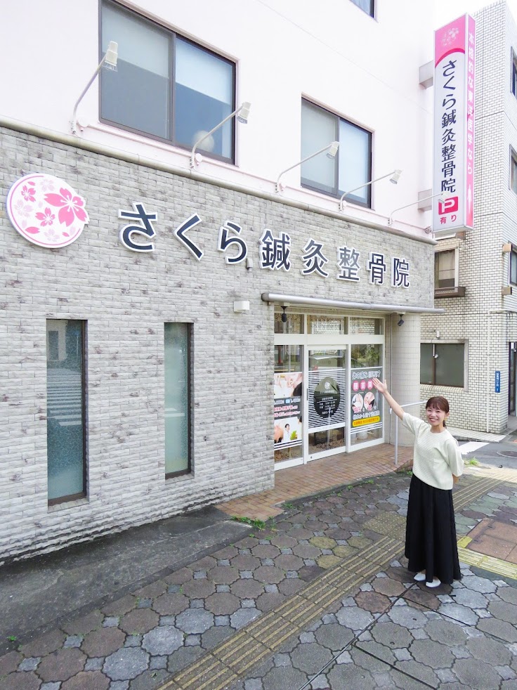 さくら鍼灸整骨院