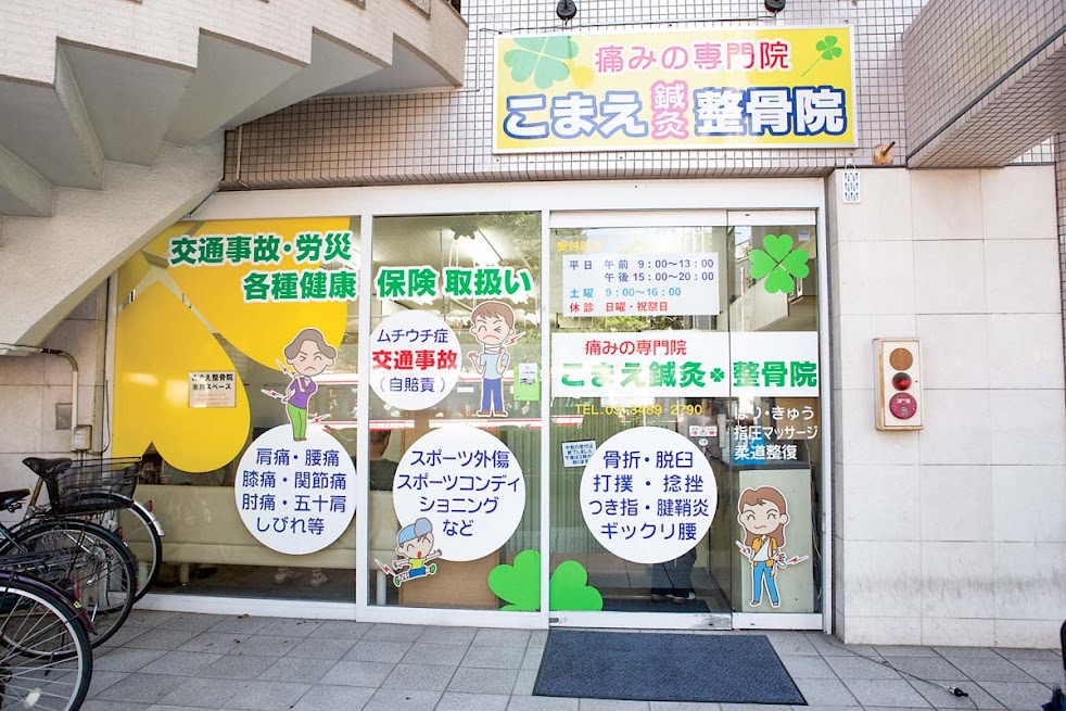 こまえ鍼灸整骨院